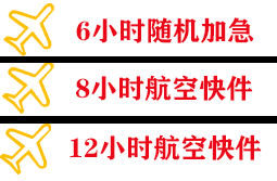 舟山航空快运快递公司,专业空运当天件